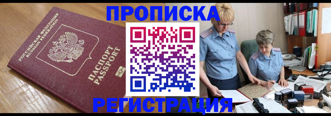 прописка в Бердске